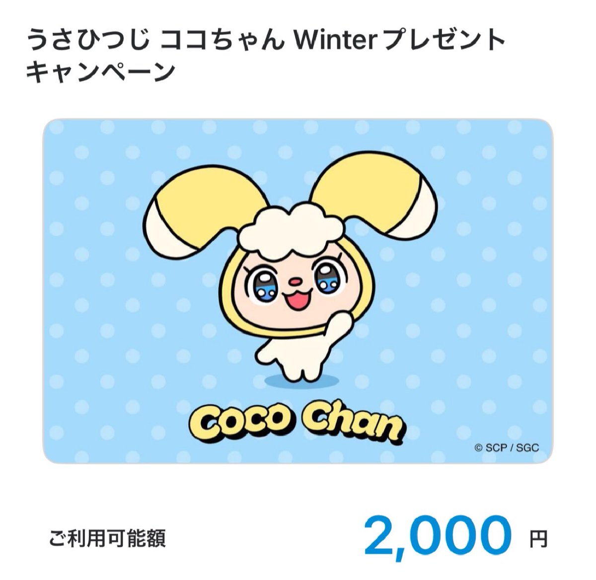 ☆★Cocochan★☆* 24日必着 ココちゃん様 (@cocochan_nene) うさひつじ ココちゃん Winter