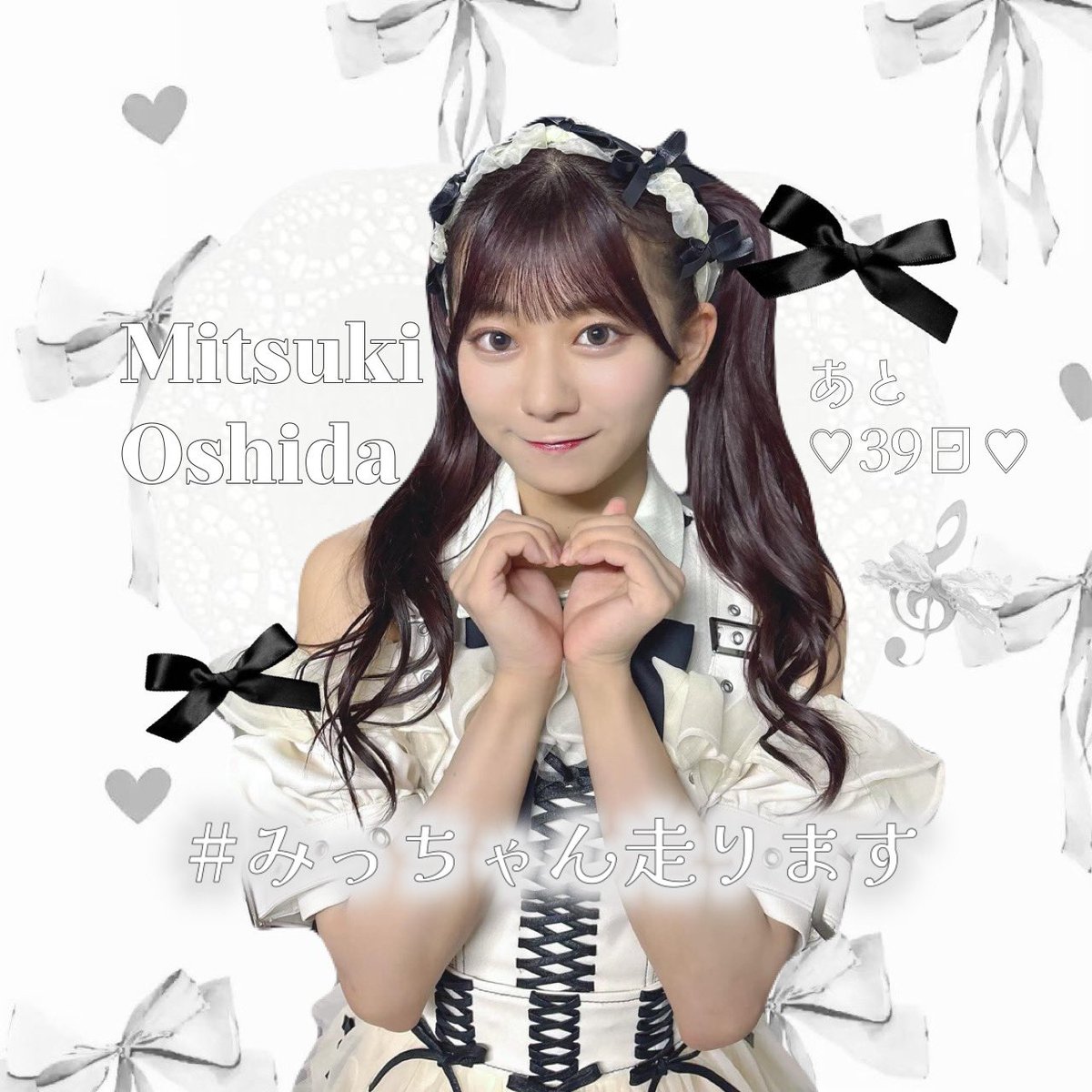 あと♡39日♡ちゃん🏃‍♀️🌙 @oshida_mitsuki #みっちゃん走ります