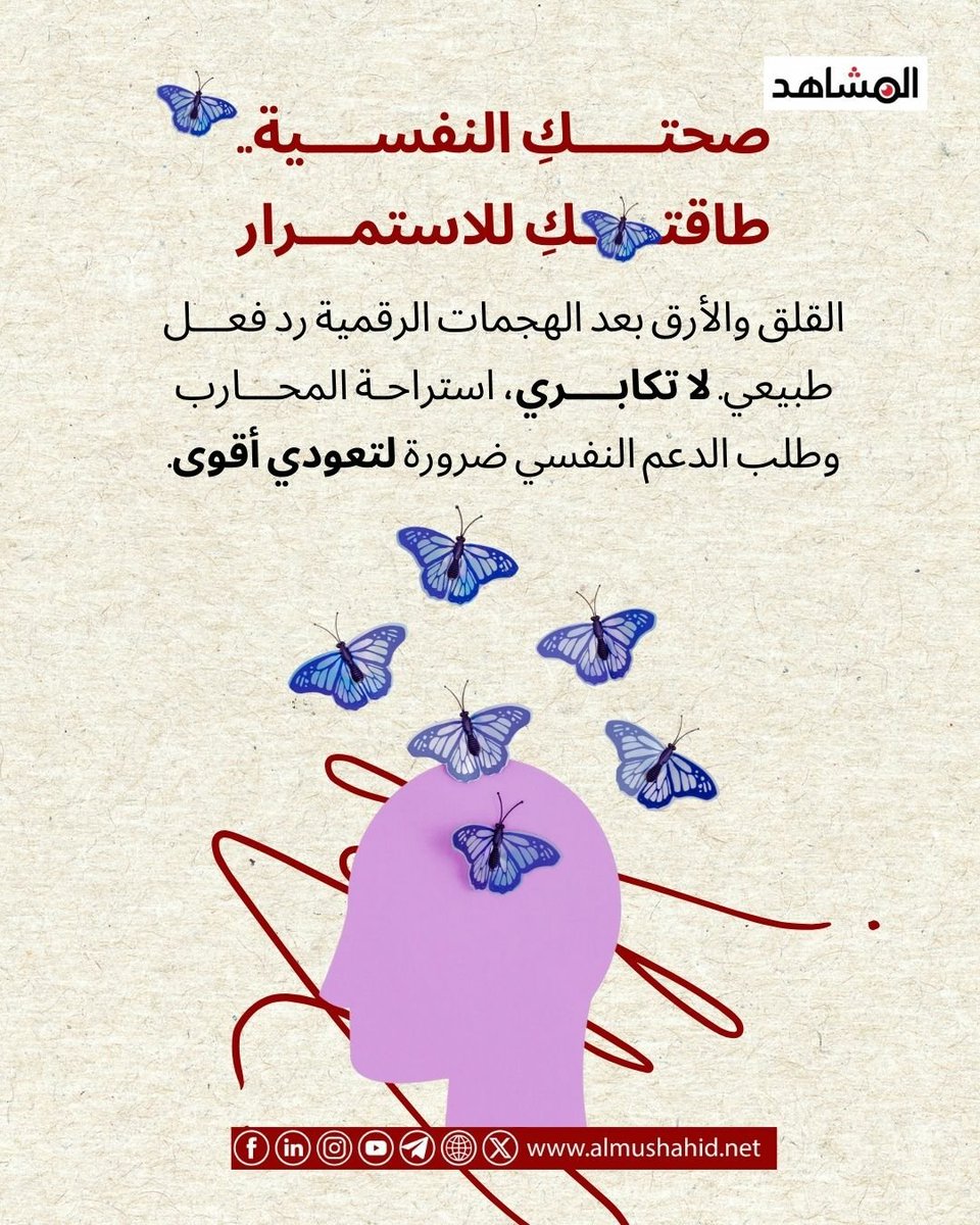 كيف تؤثر الصحة النفسية على قدرتنا في مواجهة العنف الرقمي؟🤔👊

 #الأمان_الرقمي_حق_وواجب