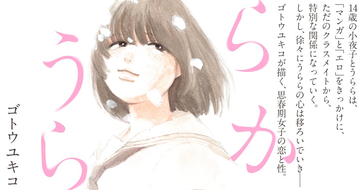 エロティクス・エフで読切「うららか」が公開されました。
エロエフに載りたいとゆうずっと前からの夢が叶いうれしいです。声を掛けてくださった編集さんに感謝致します。
 erotics-f.com/rensai/uraraka