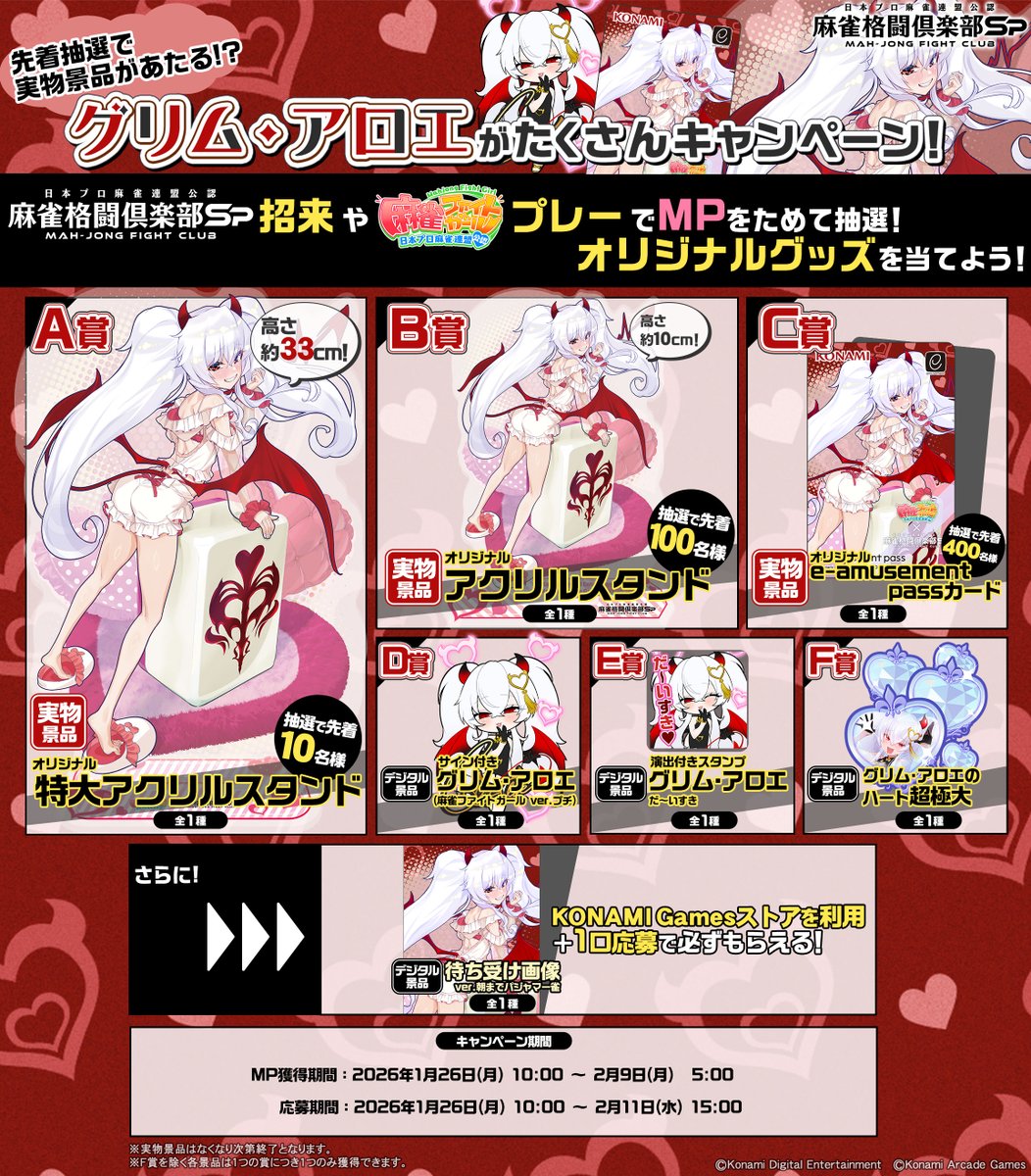 1/26(月)より #グリム・アロエ がたくさんキャンペーンを開始！ #麻雀