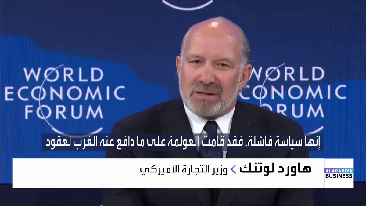 وزير التجارة الأميركي هاورد لوتنك من المنتدى الاقتصادي العالمي: العولمة فشلت في خدمة الغرب والولايات المتحدة. يجب التركيز على مصلحة الشعوب والعمل وعدم نقل الصناعات خارج حدود الدول _Business 