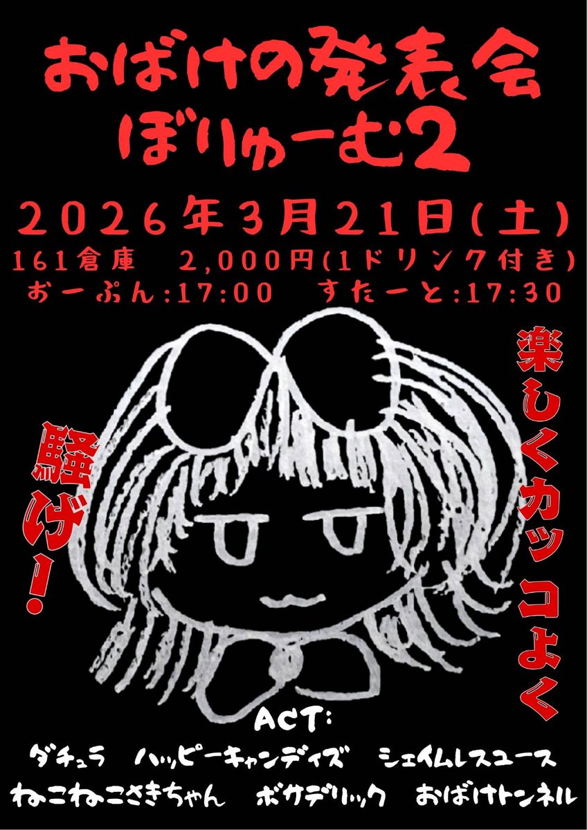 【161倉庫ライブ情報】
3/21（土）
「おばけの発表会 vol.2」
open 17:00 start 17:30
￥2,000（1D）
出演：ダチュラ／HAPPYCANDYS／Shameless Youth／ねこねこさきちゃん／ボサデリック／おばけトンネル