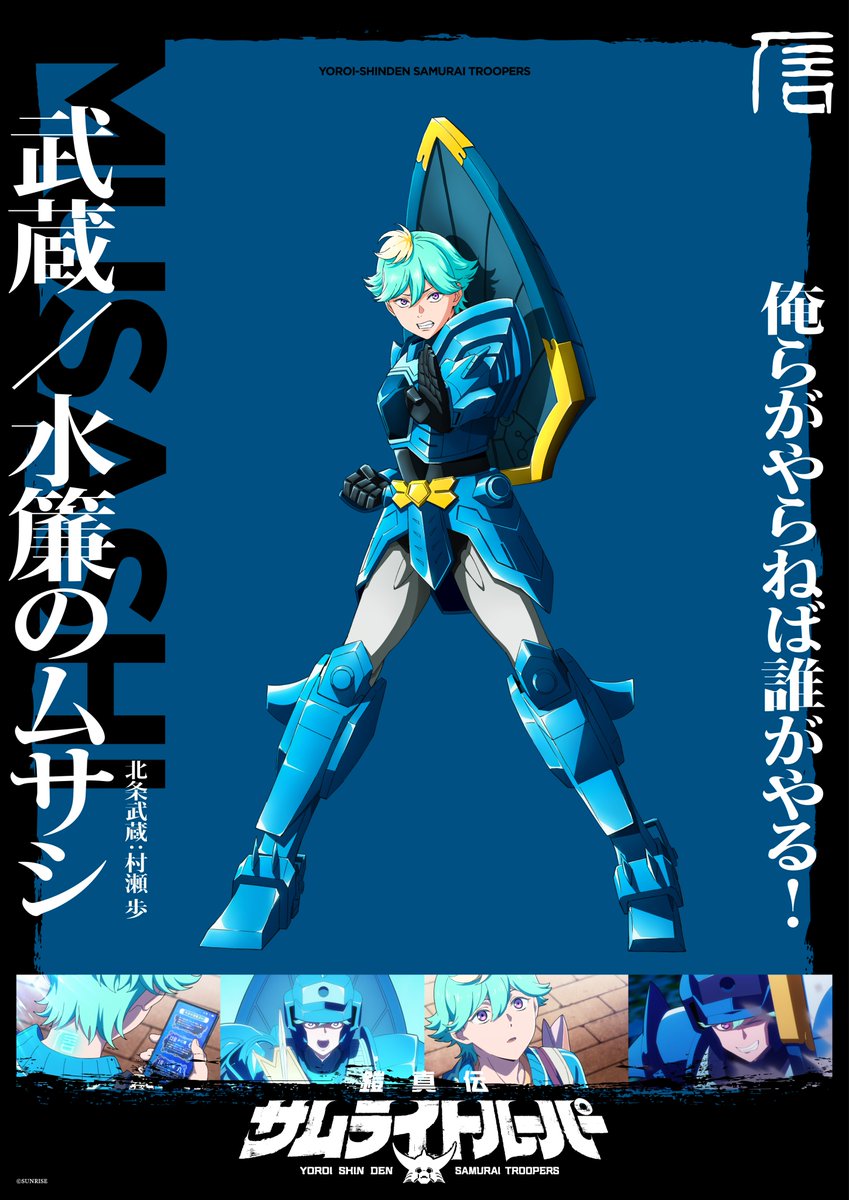 ◥◣ ソロビジュアル公開 ◥◣ 💧水簾のムサシ／北条武蔵（CV: #村瀬歩