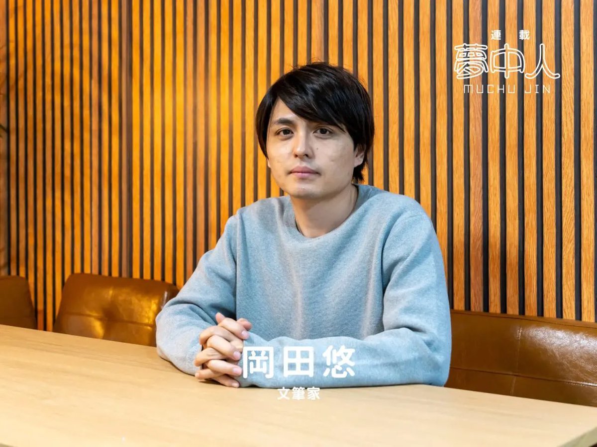 これはなんかキリッとしてる取材
labo.dormy-ac.com/muchujin-okada…