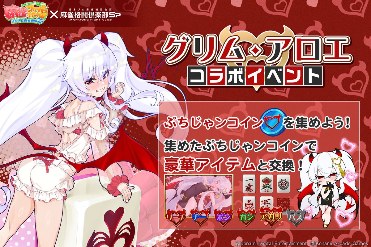 グリム・アロエ コラボイベント開催！ #グリム・アロエ プチプロを招来