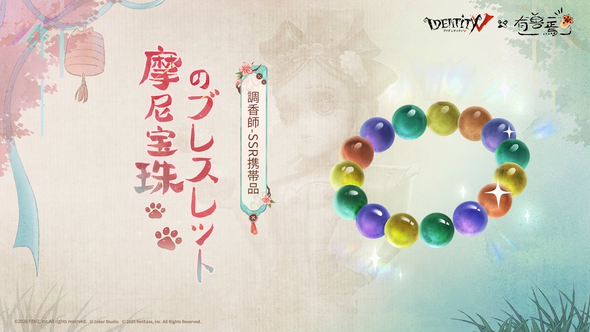 第五人格 × 有獣焉 コラボ ～🧨衣装プレビュー🧨～ 七宝万華、和気香風