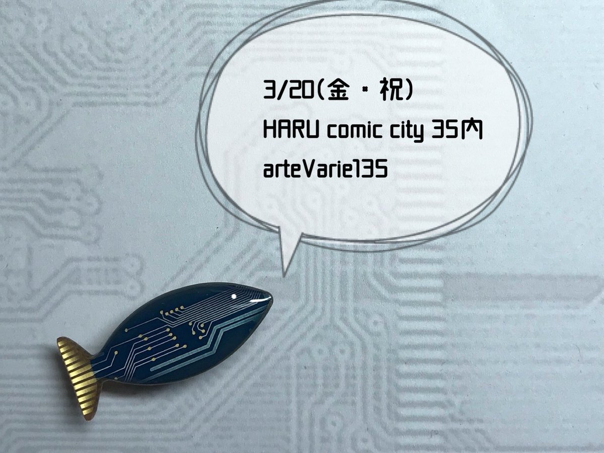 kban_g's tweet photo. 【イベント出展します】
3/20 (金・祝)arteVarie に出展します🐟

基板アクセサリー中心にスマホケース、タイピン、ブローチなど
一点物多めで持っていきます
新作もあり〼
お友達のおさとうさんの手作りぬいも並びます🍣
ぜひ見に来てください🐟🐟🐟

#arteVarie #ハンドメイド #基板アクセサリー https://t.co/XnzqsTLICl