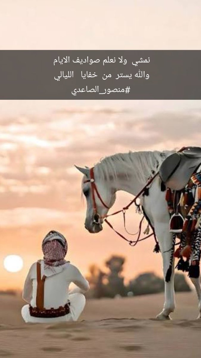 #خاطره
#مساء_الخير
#للمجاراه
.
.
نمشي  ولا نعلم صواديف الايام 
والله يستر  من  خفايا   الليالي 
#منصور_الصاعدي
.