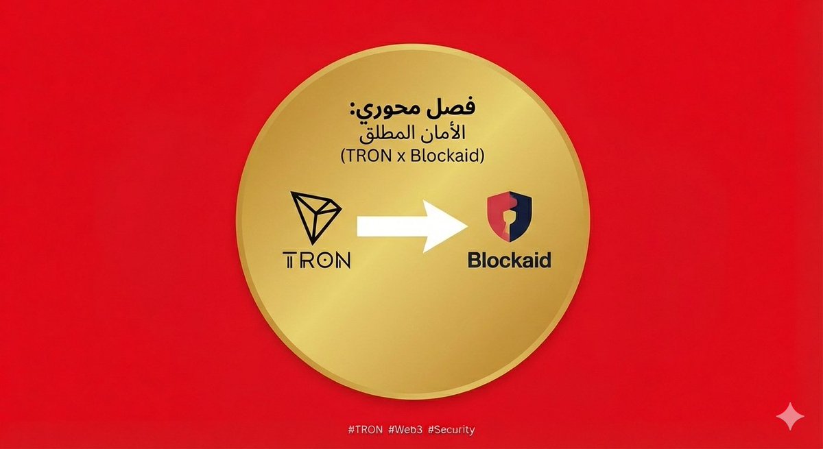 رحلة #TRON لم تكن يومًا سباق أرقام فقط،
بل مسارًا واضحًا لبناء بنية تحتية مالية عالمية قادرة على خدمة مليارات المستخدمين حول العالم.
منذ المعاملة الأولى، كان الهدف هو الكفاءة، السرعة، وقابلية التوسع.
ومع مرور السنوات، تحوّلت هذه الرؤية إلى واقع ملموس، حتى تجاوزت الشبكة اليوم حاجز