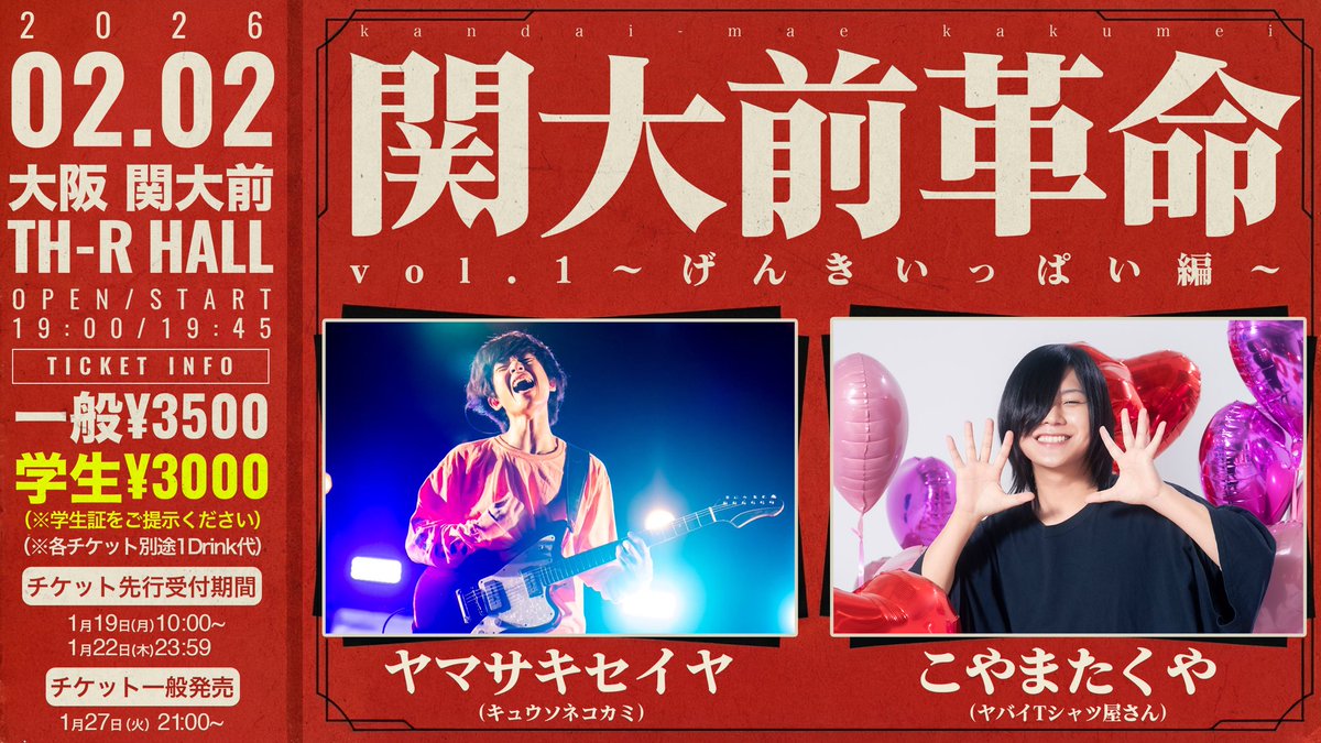 🚨チケット先行明日の23:59まで🚨】 2026/2/2（月） 「関大前革命vol.1