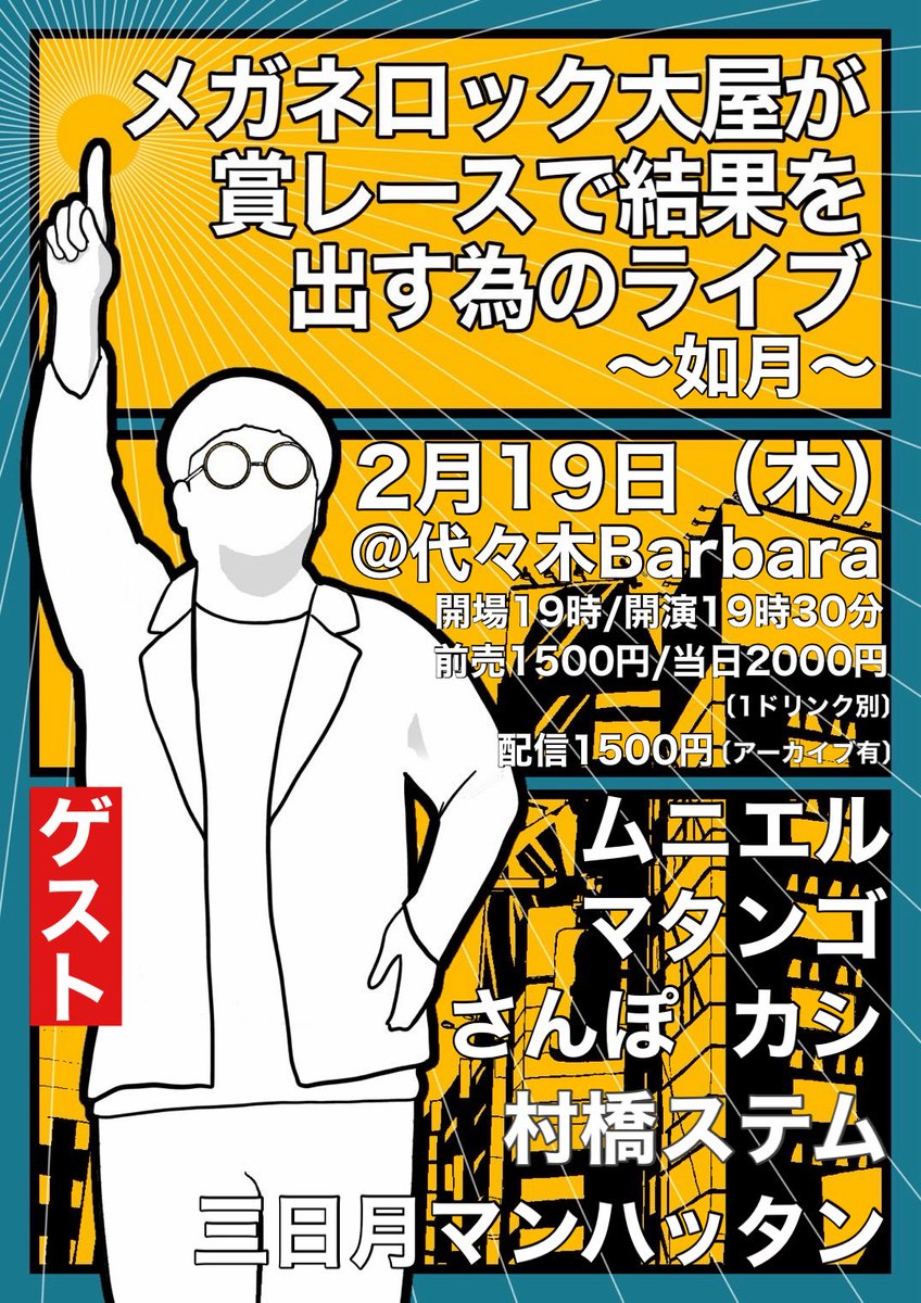 mmeganerock's tweet photo. ー次回開催日ー
2月19日（木）
「メガネロック大屋が
賞レースで結果を出す
為のライブ〜〜」

会場　代々木Barbara
開場19時　開演19時30分
前売1500円/当日2000円
（1ドリンク別）
配信1500円（URL後日）

ゲスト【敬称略】
⭐️ムニエル
⭐️マタンゴ
⭐️さんぽ
⭐️カシ
⭐️村橋ステム
⭐️三日月マンハッタン

2月も大好きな皆様に
来ていただきます！

チケットはこちらから！
ご予約よろしくお願いします🙇
↓
https://t.co/9YySmWSAhC