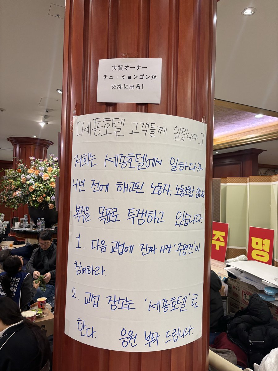 sserjuns's tweet image. 민주노총은 지금 어디있습니까
지금 민주노총이 있을곳은 바로 이곳 세종호텔 로비입니다
민주노총은 세종호텔 로비에서 중집을 열고 로비연좌에 동참허여 주시길 바랍니다
지난겨울 내란광장 민주노총이 보낸 초대장에 화답한 광장의 말벌동지들이 지금 세종호텔에서 민주노총을 기다리고 있습니다.