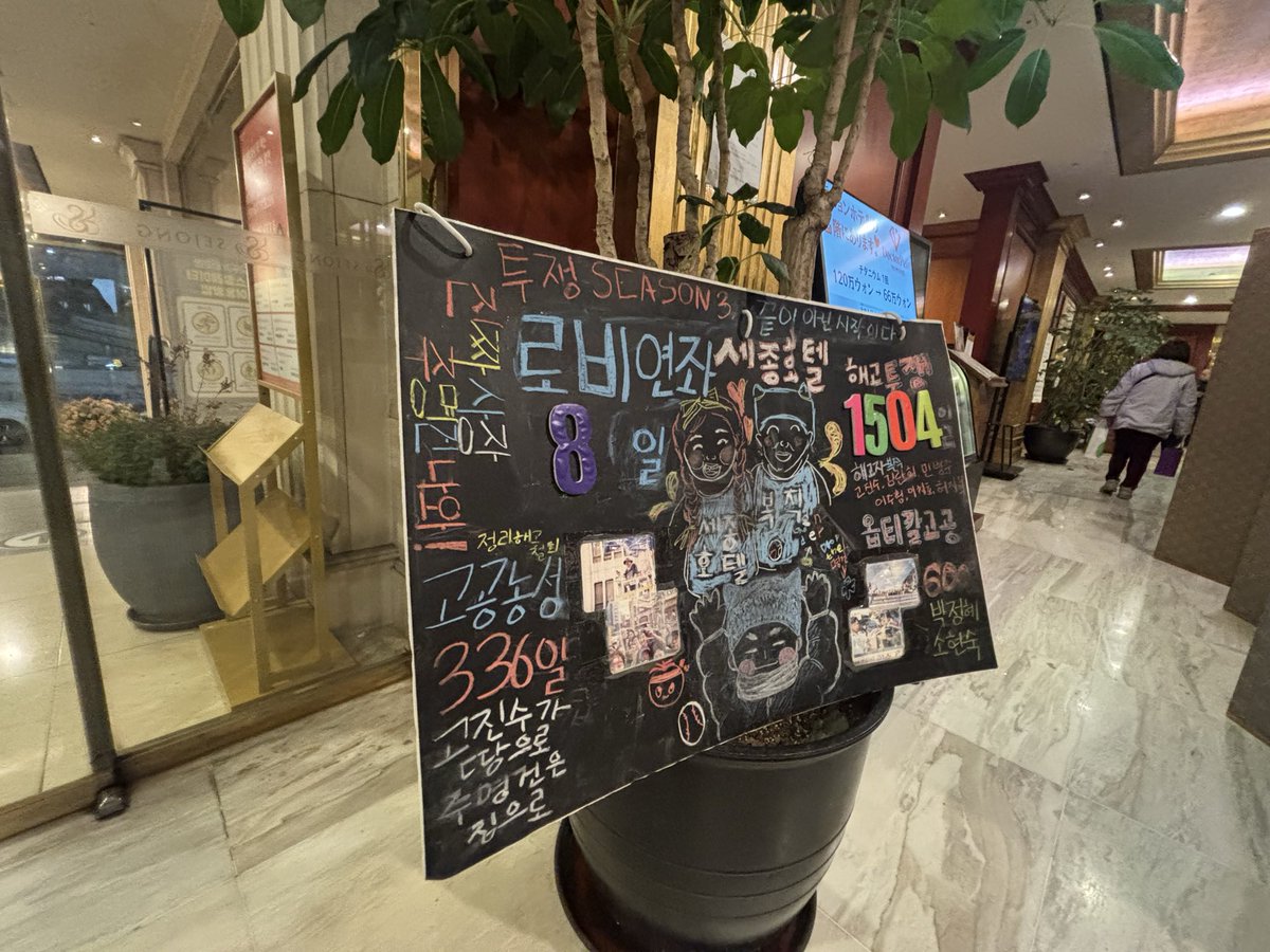 sserjuns's tweet image. 민주노총은 지금 어디있습니까
지금 민주노총이 있을곳은 바로 이곳 세종호텔 로비입니다
민주노총은 세종호텔 로비에서 중집을 열고 로비연좌에 동참허여 주시길 바랍니다
지난겨울 내란광장 민주노총이 보낸 초대장에 화답한 광장의 말벌동지들이 지금 세종호텔에서 민주노총을 기다리고 있습니다.