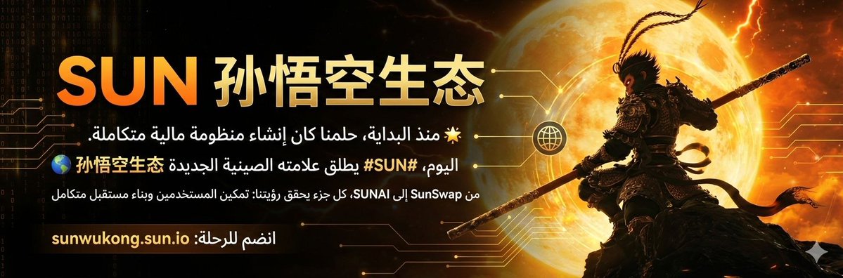 🌟 منذ البداية، حلمنا كان إنشاء منظومة مالية متكاملة.
اليوم، #SUN يطلق علامته الصينية الجديدة 🌏 孙悟空生态
من SunSwap إلى SUNAI، كل جزء يحقق رؤيتنا: تمكين المستخدمين وبناء مستقبل متكامل
انضم للرحلة: sunwukong.sun.io

  #TRON #TRONGlobalFriends <a href="/trondao/">TRON DAO</a> <a href="/TronDao_AR/">TRON DAO Arabic 🌞</a>
