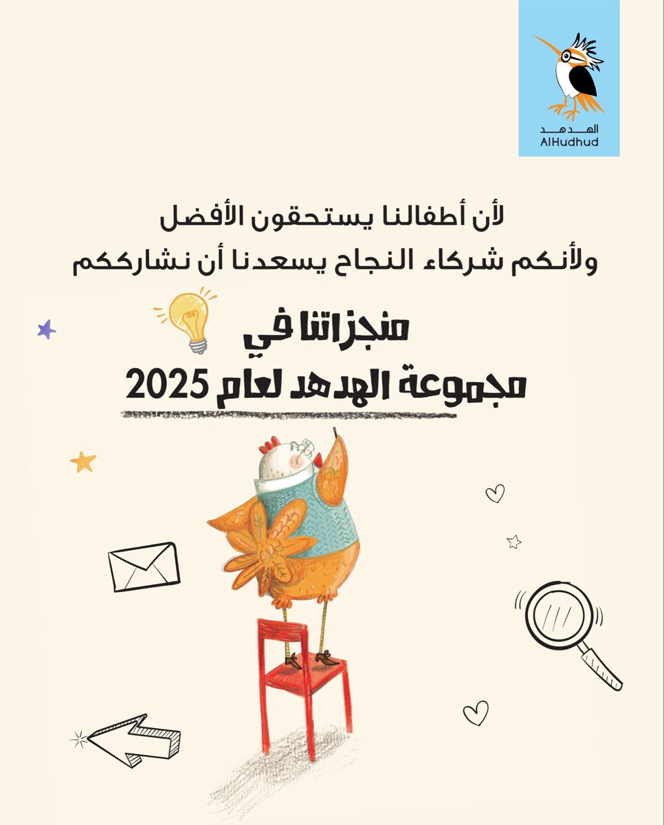لأن أطفالنا يستحقون الأفضل..
ولأنكم شركاء النجاح..
يسعدنا أن نشارككم منجزاتنا في مجموعة الهدهد لعام 2025.

المشهد الموجود في المنشور من كتاب 
"الدجاج لا يرى في الظلام"