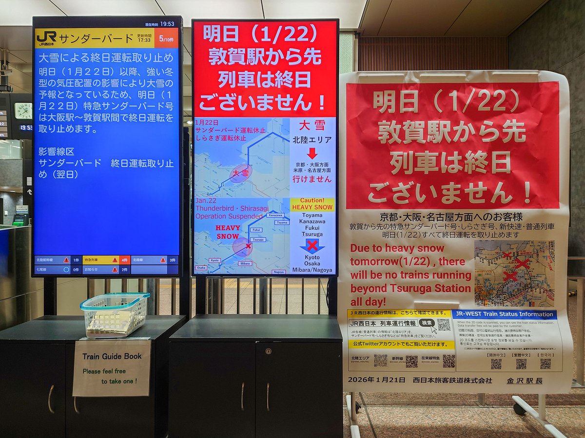 今夜(1/21)の金沢駅。新幹線改札口周辺の様子。
「明日(1/22) 敦賀駅から先 列車は終日ございません！」と大きく書かれたお知らせが掲出されていました。
また、自動放送でも「大阪・名古屋方面は、本日20:56発の最終列車に乗らないと、明後日まで動きません！」と連呼していました。