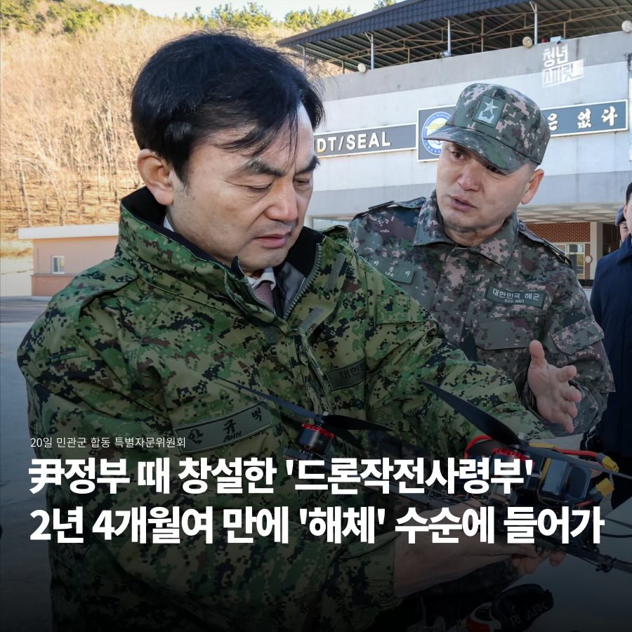 morrisoi37's tweet image. 계속 대한민국 전투력을 약화시키고
철수 시키는데 도대체 누가 내란이라는 거임?

현대전에서 드론은 초전박살의 핵심인데 이걸 없앤다고?