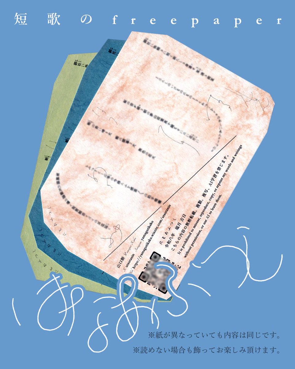 先日の文学フリマ京都で配布を開始した、短歌を載せたフリーペーパー「はなあふつし」。

大阪の、
ライヴ喫茶 亀さん(<a href="/livekissakame/">ライヴ喫茶 亀</a> )
葉ね文庫さん(<a href="/tobiyaman/">葉ね文庫 池上きくこ</a> )
にお預けして参りました。
お見かけの際にはお持ち帰り頂けますと幸いです🪻✨

※ 紙が異なっていても内容は同じです。