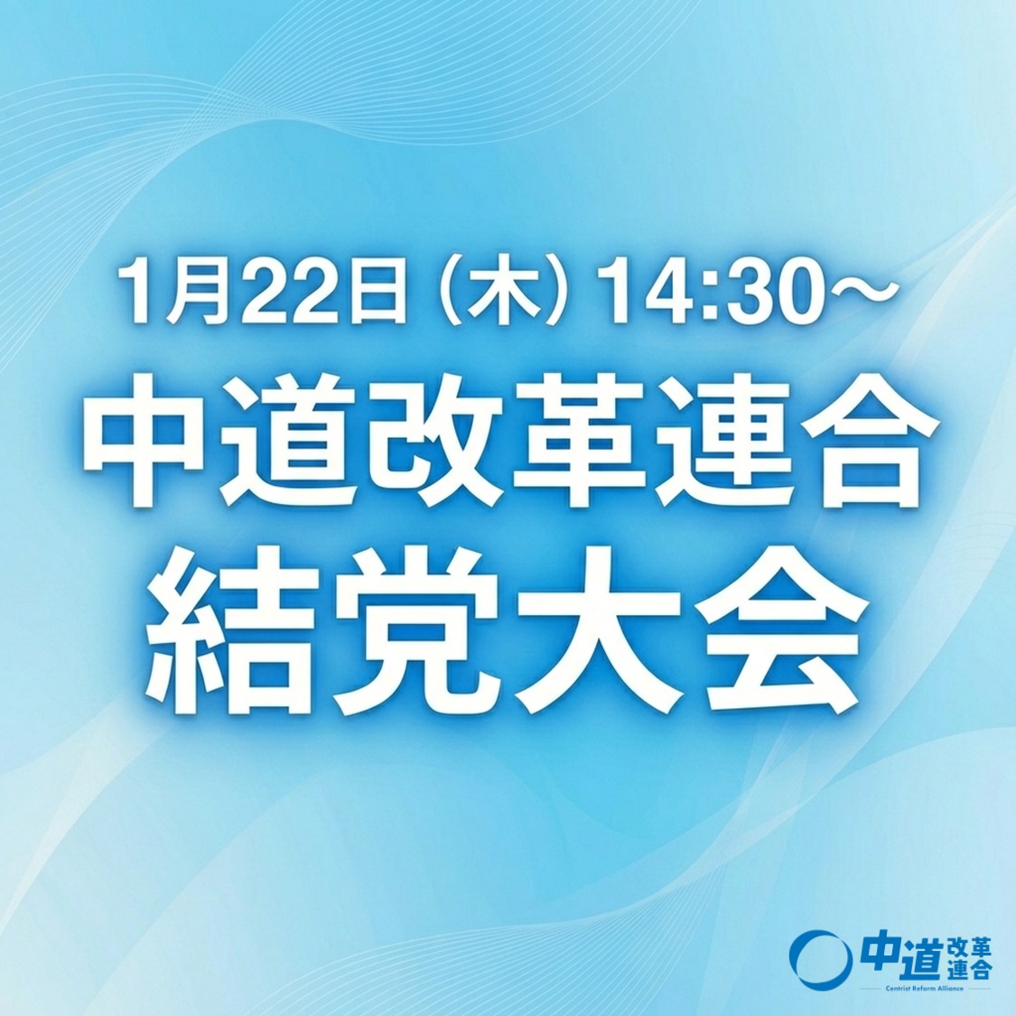 CRAJ2026's tweet image. 明日、
中道改革連合が新たな一歩を踏み出します。

新党として初めてとなる

・新党結成議員総会
・公認・政策発表会見

何を大切にし、
どんな政策を前に進めていくのか。

生活者の暮らしにどう向き合うのか。

その考えを、
できるだけ分かりやすくお伝えします。

▼本編はこちら…