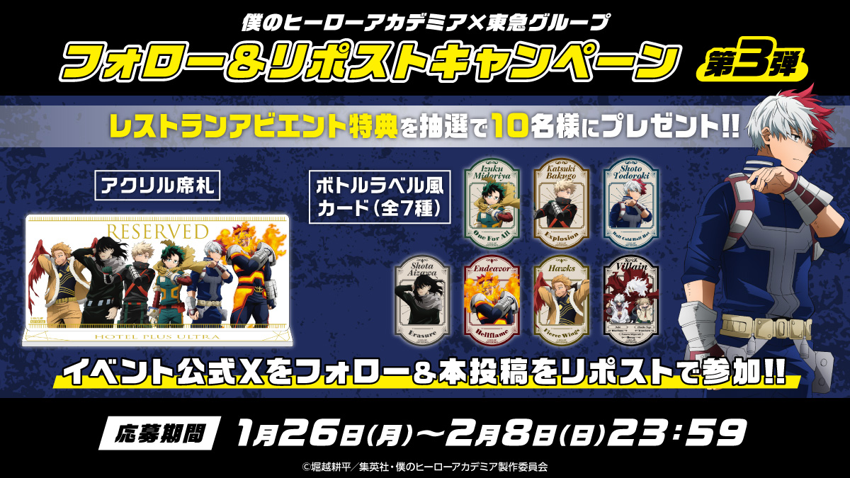 📣フォロー＆リポストキャンペーン第3弾🎁 ＼ #僕のヒーローアカデミア