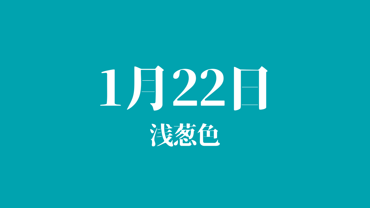 u_the_dog's tweet photo. ⋱明日のバースデーカラー🎨⋰
1/22のバースデーカラーは
浅葱色 #00a3af
誕生花は『スノードロップ』『アネモネ』など💐
誕生石は『タンザナイト』『エメラルド』💎
この日に生まれた有名人は中田英寿さん、生田絵梨花さん、えなこさんなど✨
明日も良い1日になりますように🐶🐾 https://t.co/nTp6eFw0OB