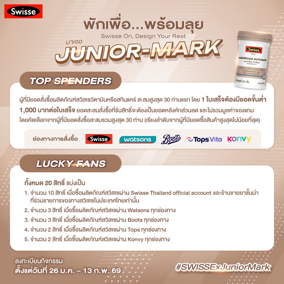 SwisseThailand's tweet image. Swisse X Junior-Mark “พักเพื่อ... พร้อมลุย Swisse On, Design Your Rest"​
ช้อปสวิสเซ ลุ้นเป็น 1 ในผู้โชคดีมาเจอจูเนียร์-มาร์ค!​
.​
กับสิทธิ์การเป็น Top Spenders และ Lucky Fans​
.​
#TopSpenders ​
ลุ้นเป็น Top Spenders 30 ท่านแรก ผู้ที่มียอดสั่งซื้อผลิตภัณฑ์สวิสเซ สะสมสูงสุด โดย 1…