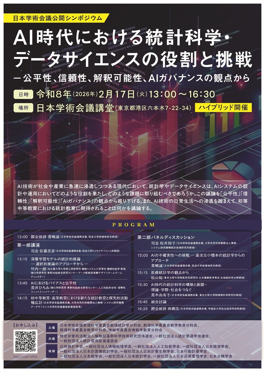 scj_info's tweet photo. 2月17日（火）に公開シンポジウム「AI時代における統計科学・データサイエンスの役割と挑戦 ―公平性、信頼性、解釈可能性、AIガバナンスの観点から」を開催します（日本学術会議講堂（ハイブリッド開催））。
申込▶︎https://t.co/pSNHl4SVp1
#日本学術会議 https://t.co/9UZ2FqeJYQ