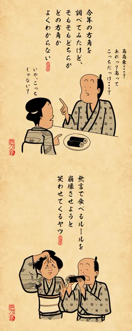 恵方巻あるあるでござる 