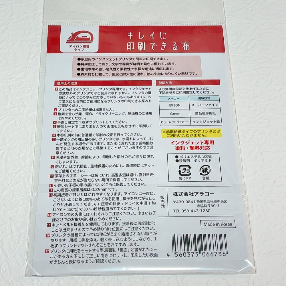 キャンドゥでインクジェット対応の「キレイに印刷できる布」（縫い付けタイプ・粘着シールタイプ・アイロン接着タイプ）を発見しました！！縫い付けタイプを開封して印刷してみましたがエコバッグのような感触の生地なので、小さめのぬいやシルバニアなどの小物に良さそう！！好みの柄を印刷したい！
