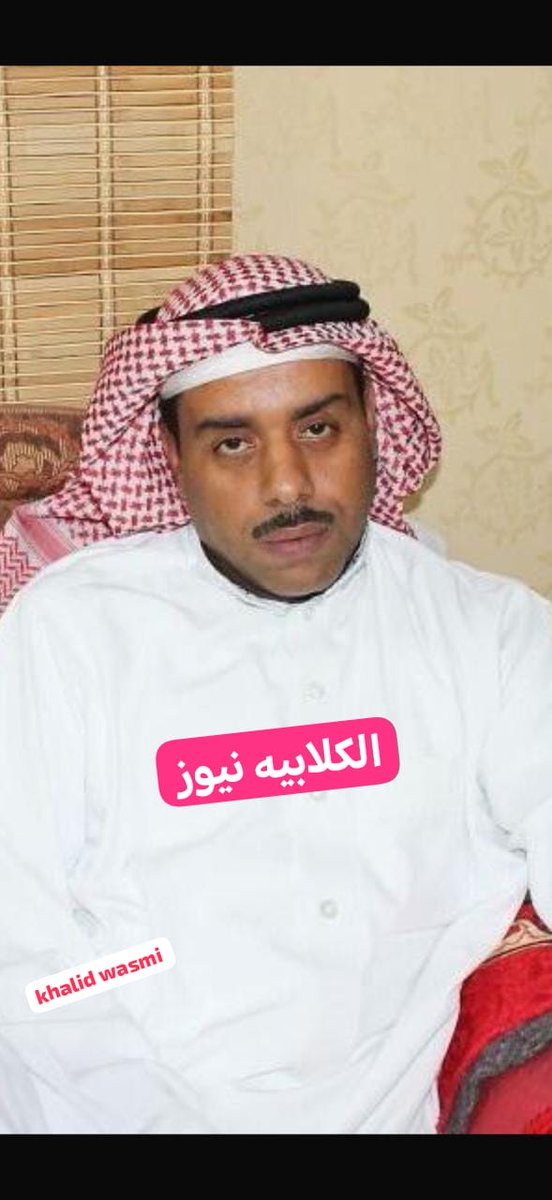 alklabya's tweet photo. انتقل الى رحمة الله تعالى/مشعل بن محمد المسلم وسوف يصلى على جنازته بعد صلاة عصر اليوم الأربعاء الموافق ١٤٤٧/٨/٢ في جامع منيره الموسى بالكلابيه والدفن في مقبرة الكلابيه

عزاء الرجال في مجلس الأهالي بالكلابيه"طريق جواثا" 

والنساء في منزل والده "محمد المسلم بالكلابيه" 

إنا لله وإنا إليه راجعون
الله يرحمه ويغفر له ويسكنه فسيح جناته ويلهم أهله وذويه الصبر والسلوان

#إكرام_الموتى
#الكلابيه_جواثا
#الاحساء_الهفوف_الشرقيه_اكسبلور