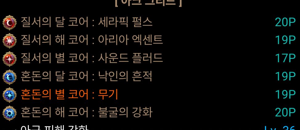 본캐 코어 모이는중 🫢
혼돈 해 코어는 바꿔야하지만
😒 그래도 만ㄹ이모앗다...!