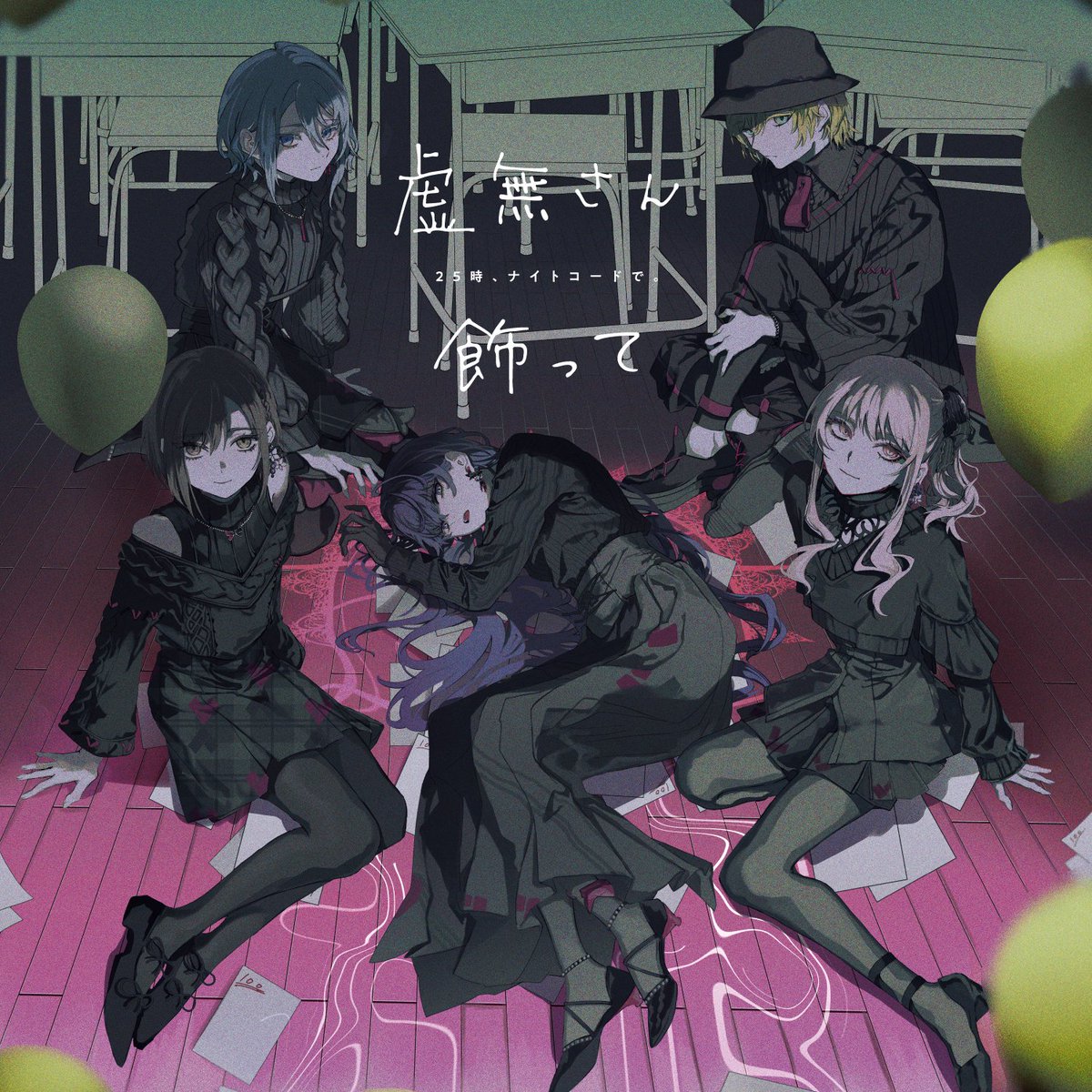 ＼🎧#プロセカ 情報①🎧／

ORIHARAさん描き下ろしジャケットデザインを本日初公開🎊

-3/18(水)発売-
25時、ナイトコードで。 12th Single「虚無さん/飾って」

特典は無くなり次第終了のため事前予約がおすすめ！

🔽その他特典画像はこちら
bushiroad-music.com/musics/brmm-10…