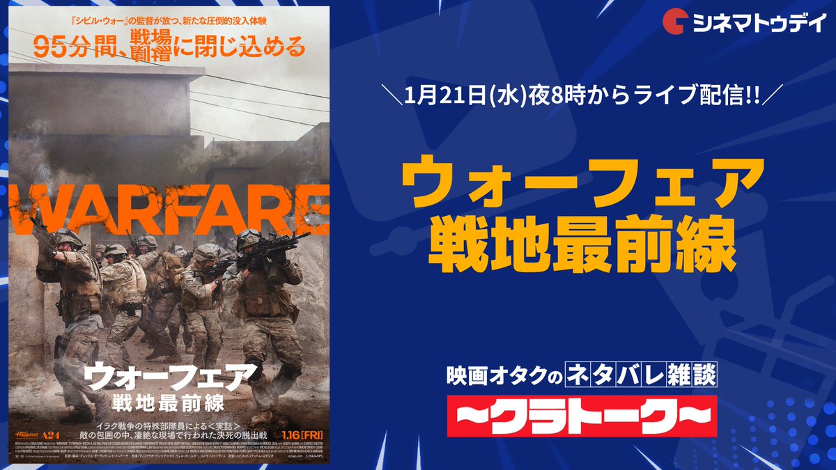 kimagure_live's tweet photo. 今日の「ネタバレ雑談 #クラトーク」は

／
『#ウォーフェア　戦地最前線』
＼

⏰ 今日よる8時からライブ配信⚡️
👉 https://t.co/kGo5ZoauZb

感想などをチャットやコメントで教えてください https://t.co/rQRYmUx6rE