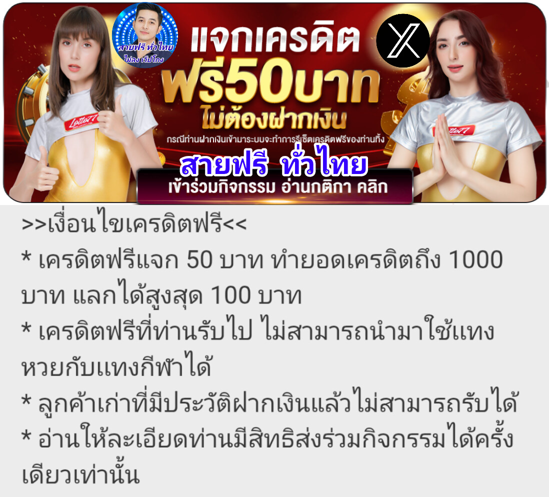 เครดิตฟรี 50 บาท ไม่ต้องฝากครับ
ทำยอด 500 ถอนใด้ 100 บาท
กดรีทวิส กดถูกใจ คอมเม้น แจกจริง

สมัคร👉 lotto77a-aff.com/TFQ3NzEwMDcwNj…

#เครดิตฟรี50ไม่ต้องฝากไม่ต้องแชร์ 
#เครดิตฟรี100ไม่ต้องฝากไม่ต้องแชร์ 
#เครดิตฟรีไม่ต้องฝากไม่ต้องแชร์
