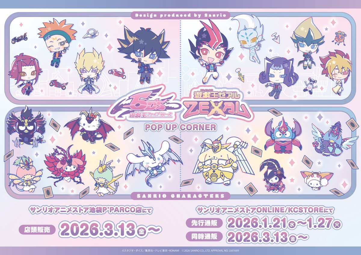 遊☆戯☆王5D's」「遊☆戯☆王ZEXAL」の サンリオデザインプロデュース