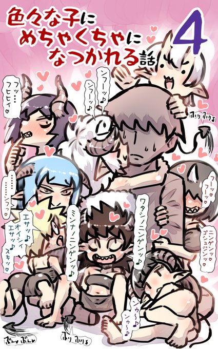 色々な子にめちゃくちゃになつかれる話をKindleで出しました!
無料のやつです!よろしければ!
【これ】https://t.co/ACebpXv1m9
【他作】https://t.co/9ZXEv6Mzx5 