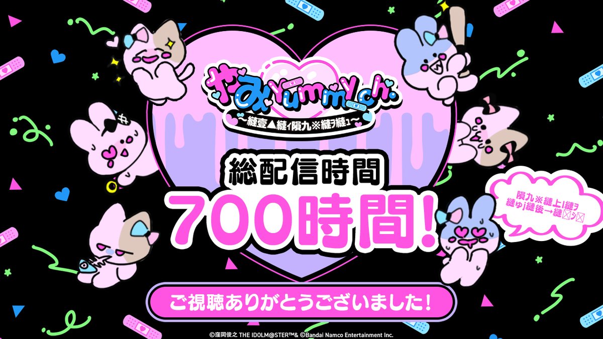 imasml_theater's tweet image. 🐰やみYummy ch.🐱
#ミリシタ 8.5周年記念
　　24/7Live Stream
꒷꒦꒷꒦꒷꒦꒷꒦꒷꒦꒷꒷꒦꒷꒦꒷

昨年の12/15から開始した
やみYummy ch.での配信が終了しました！

宣伝お手伝いマスコットの
「やみやみおーるすたーず」
もおつかれさまでした！

#やみchミリシタ24_7