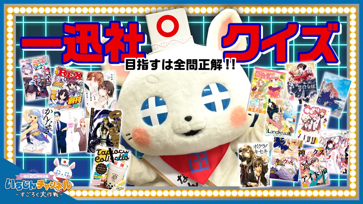 一迅社20周年／一迅社宣伝】 ／ 難易度エクストラハード⁉ ＼ 『いち