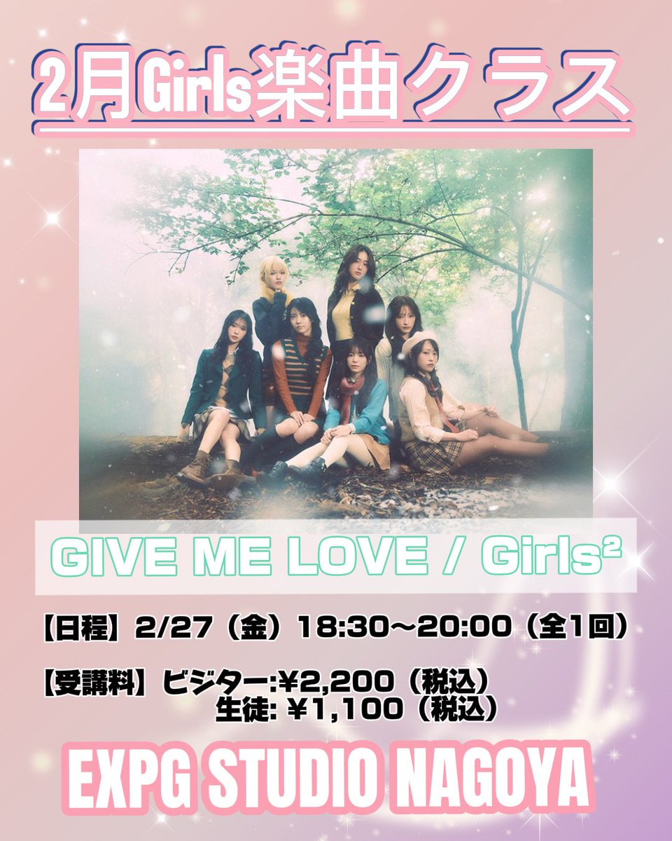 expg_studio's tweet photo. 【#NAGOYA】
『GIVE ME LOVE / Girls²』 楽曲振付クラス開催💕
2/27(金)に、 #EXPGSTUDIONAGOYA にて #Girls 楽曲振付クラスを開催♪
ポップで可愛らしい楽曲で楽しく踊りましょう!!
皆さまのご参加お待ちしております♪

🌻お申込み方法・詳細はこちら🌻
https://t.co/c7XehpN5Kk

@Girls2_official https://t.co/ZtCEH5yCwd