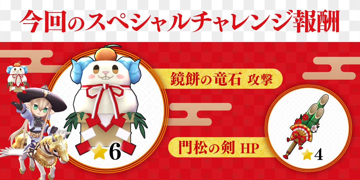 【スペシャルチャレンジ更新✨】
スペシャルチャレンジはこれが最後です～！ 
今回の報酬はコチラ！

1️⃣★6武器「鏡餅の竜石　攻撃」
2️⃣★4武器「門松の剣　HP」

お正月武器を手に入れる最後のチャンス！
2026年1月27日（火）14:59で終了です💦

みなさんぜひチャレンジしてみてくださいね♪