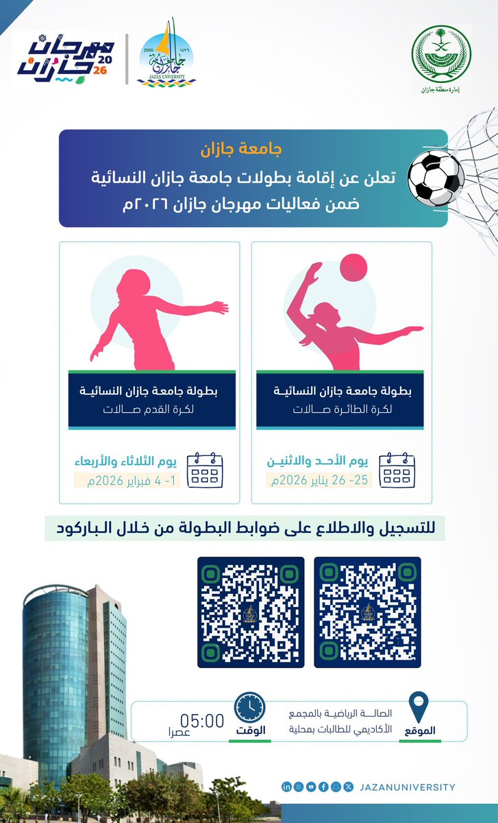 تعلن جامعة جازان عن إقامة 
بطولات جامعة جازان النسائية 
• كرة القدم صالات 
• ⁠كرة الطائرة صالات

ضمن مشاركتها في فعاليات مهرجان جازان 2026م 

#مهرجان_جازان2026 
#جامعة_جازان