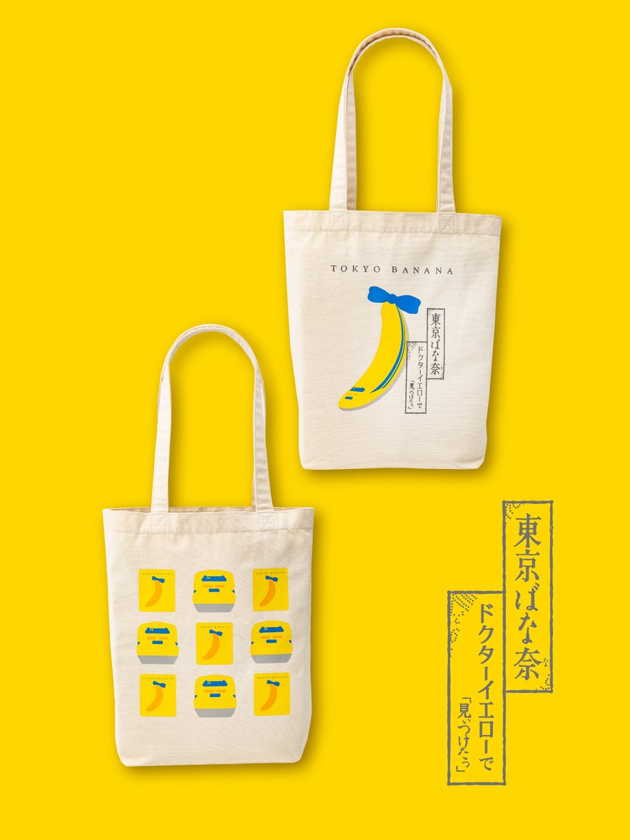 【商品情報】
■商品名：【ドクターイエローで見ぃつけたっ】東京ばな奈×ドクターイエローコラボトートバッグ
■販売価格：1,000円
■販売サイト：ec.travel.jr-central.co.jp/tp/optionalFac…
■販売日：2026年1月21日(水)〜
■引き渡し期間：2026年1月23日(金)〜2026年3月31日(火)※なくなり次第終了となります。