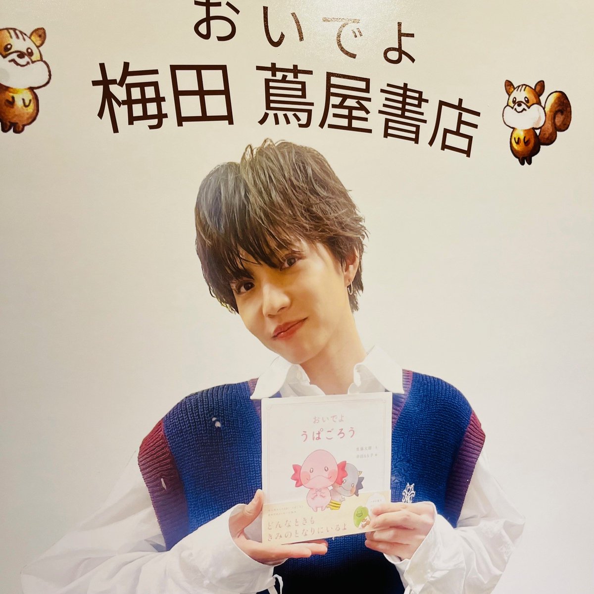 パネル展】佐藤大樹（EXILE/FANTASTICS）『おいでよ うぱごろう』刊行