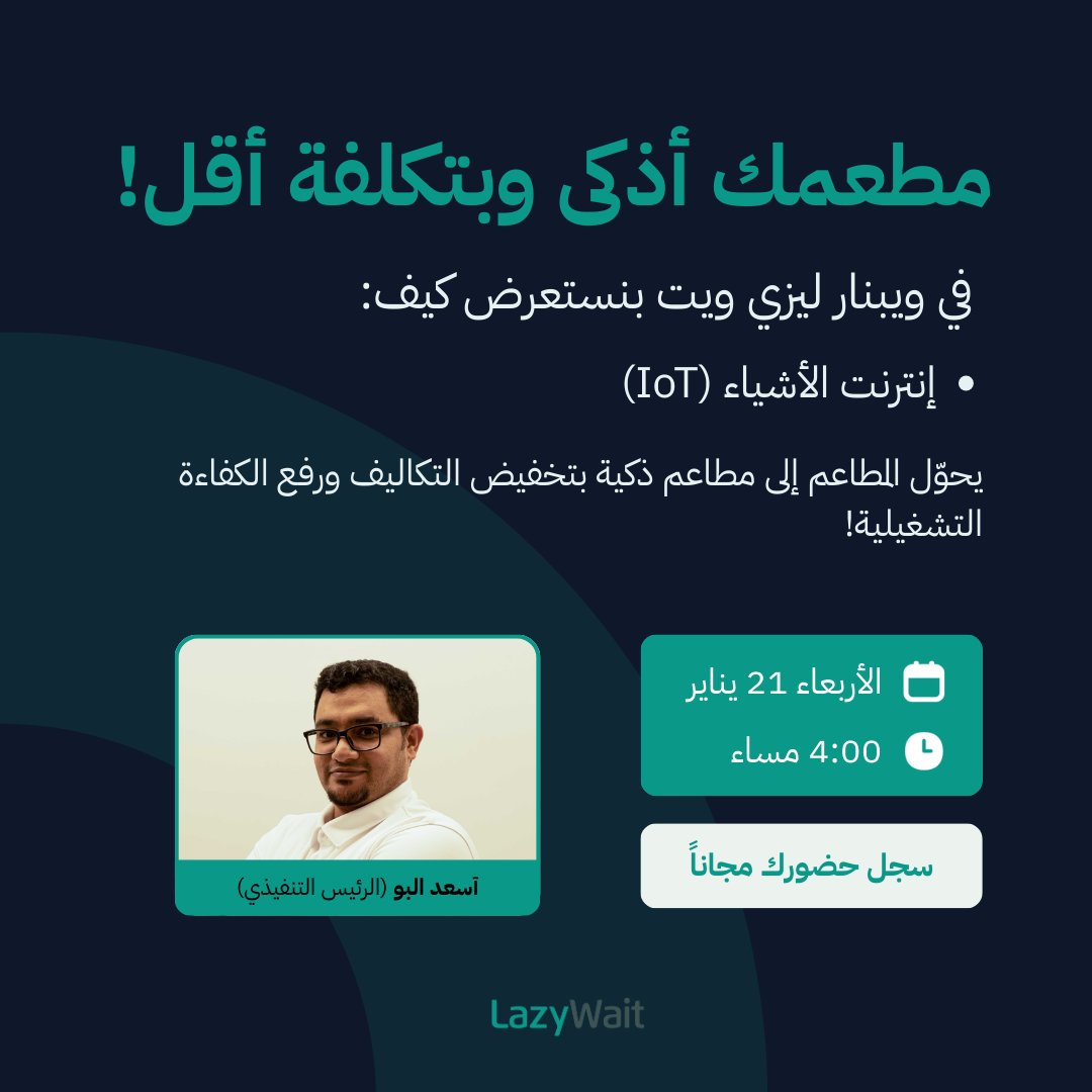 موعدنا اليوم الساعة 4 مساء مع المدير التنفيذي أسعد البو
نظرة غير مسبوقة على مستقبل المطاعم الذكية!
إذا تهمك التقنية، ناوي تفتح مشروع، أو تبغى تقلل التكاليف وتحسّن التشغيل، هذا مكانك.

سجّل حضورك 👇
 lnkd.in/dWtWaP29

#انترنت_الاشياء #كاشير #المطاعم_الذكية #iot #السعودية
