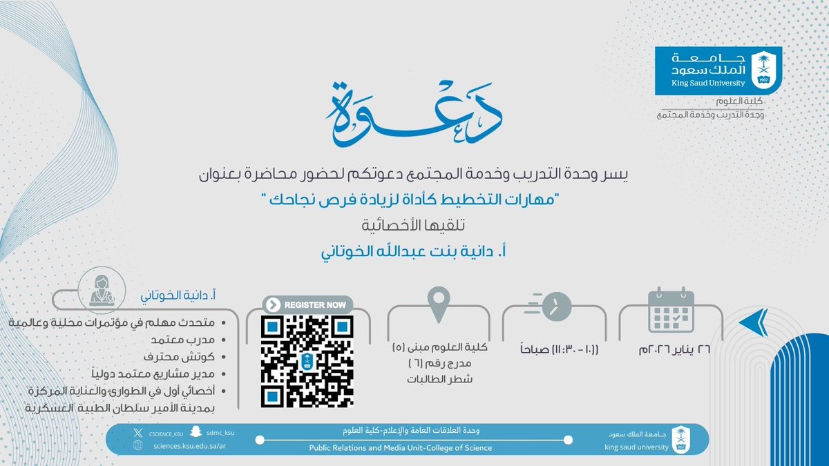 ✨ دعوة ✨

يسر وحدة التدريب وخدمة المجتمع بـ #كلية_العلوم دعوتكن لحضور محاضرة
“مهارات التخطيط كأداة لزيادة فرص نجاحك”

تقدمها الأخصائية أ. دانية الخوتاني

🗓️ 26 يناير
⏰ 10:00–11:30 صباحًا
📍 كلية العلوم(5) – مدرج (6) – شطر الطالبات

🔗 التسجيل عبر الباركود

#جامعة_الملك_سعود