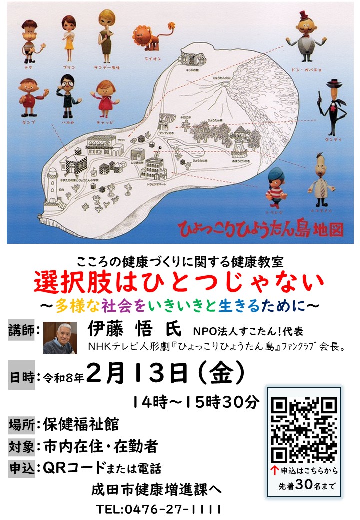 ■こころの健康づくりに関する健康教室
『ひょっこりひょうたん島』ファンククラブ会長が現代におけるこころのあり方と互いに支え合う温かな社会についてお話します。

講師:伊藤 悟 氏 (NPO法人すこたん！代表)
日時:2月13日(金) 14時~15時30分

申込は👇
logoform.jp/form/kR3j/1373…

#成田市
#健康教室