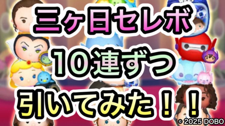 dobonogame's tweet photo. 【動画更新】
三ヶ日セレクトボックス10連ずつ引いてみたら神引き過ぎた！！【ツムツム】
https://t.co/osEnjkngBT https://t.co/PAdexKLTCE