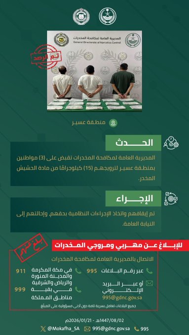 مكافحة المخدرات تقبض على (3) مواطنين بمنطقة عسير لترويجهم (15) كيلوجرامًا من مادة الحشيش المخدر. #الحرب_على_المخدرات 