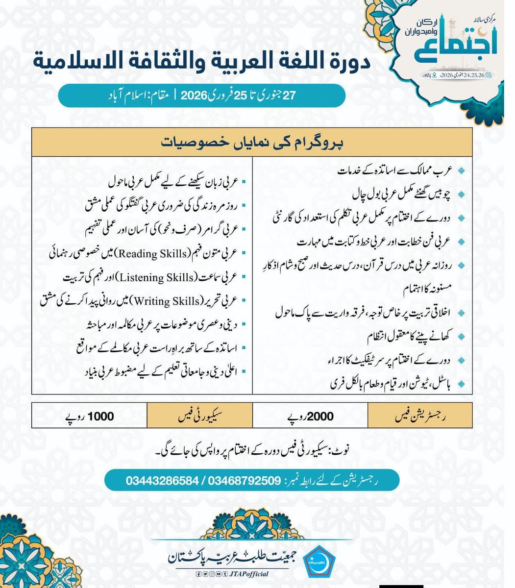Sajjadullah452's tweet photo. دورہ اللغۃ العربیہ والثقافۃ الاسلامیہ
تاریخ: 27 جنوری تا 25 فروری 2026
مقام-  اسلام آباد 

رجسٹریشن کےلئے ابھی رابطہ کیجئے۔
03443286584

زیر اہتمام- جمعیت طلبہ عربیہ پاکستان 

#JTAPOfficial #Session2024_25 https://t.co/SI2NSRy6q8